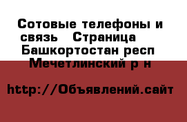  Сотовые телефоны и связь - Страница 10 . Башкортостан респ.,Мечетлинский р-н